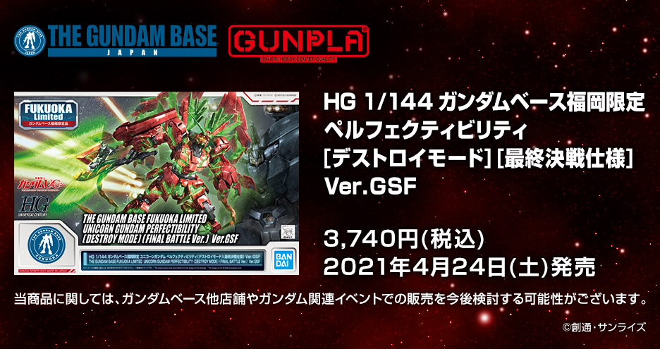 HG 1/144 ガンダムベース福岡限定 ユニコーンガンダム ペルフェクティビリティ(デストロイモード) (最終決戦仕様)Ver.GSF