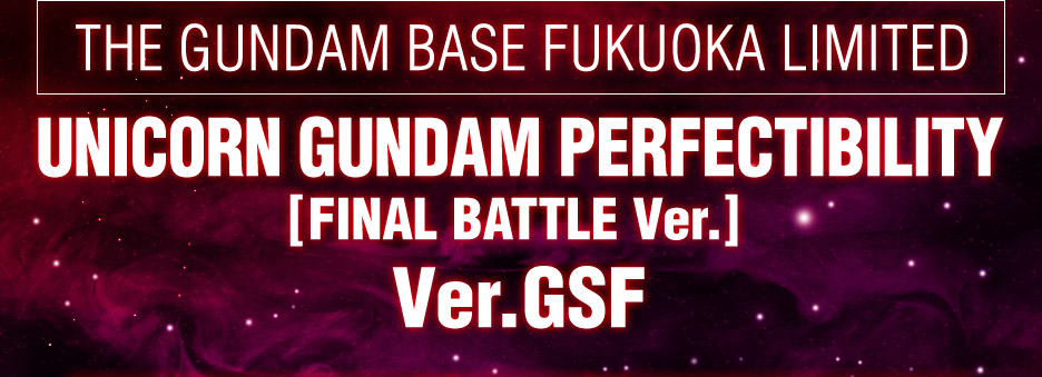 BB戦士 ガンダムベース福岡限定 ユニコーンガンダム ペルフェクティビリティ(最終決戦仕様)Ver.GSF