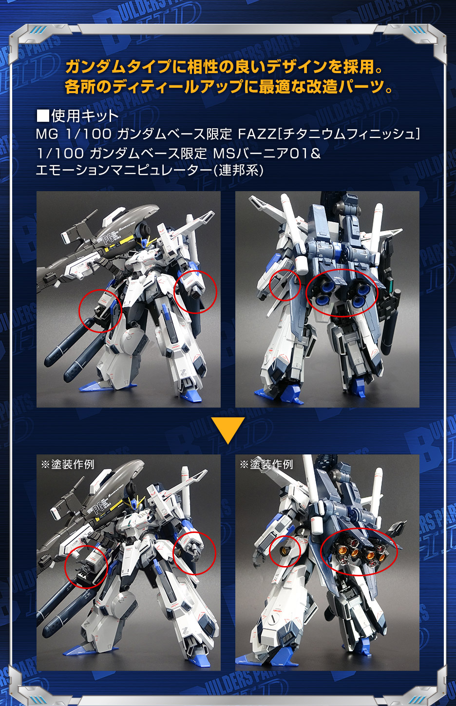 1/100 ガンダムベース限定 MSバーニア01&エモーションマニピュレーター(連邦系)