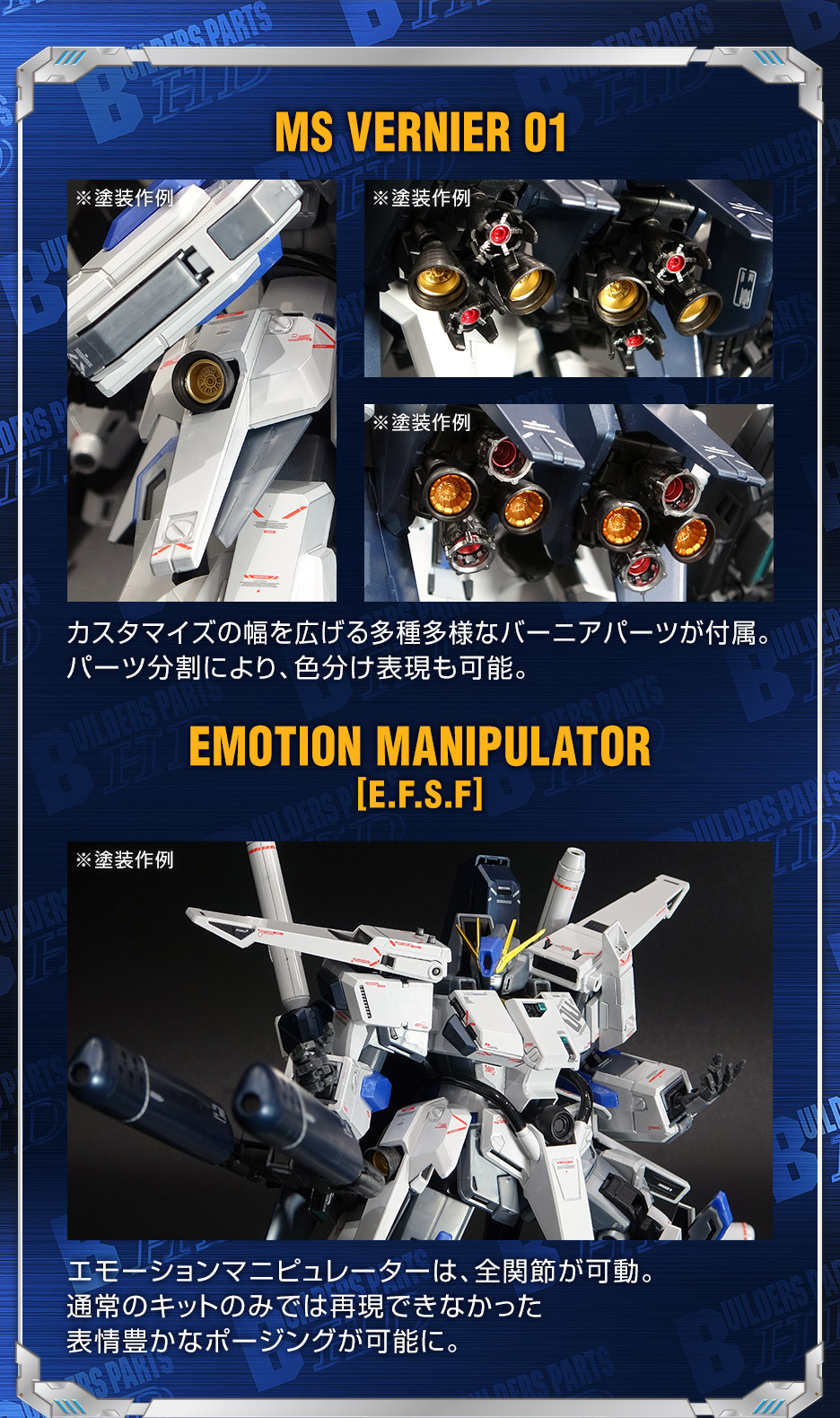 1/100 ガンダムベース限定 MSバーニア01&エモーションマニピュレーター(連邦系)