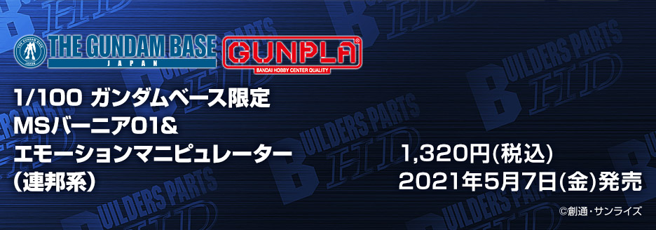 1/100 ガンダムベース限定 MSバーニア01&エモーションマニピュレーター(連邦系)