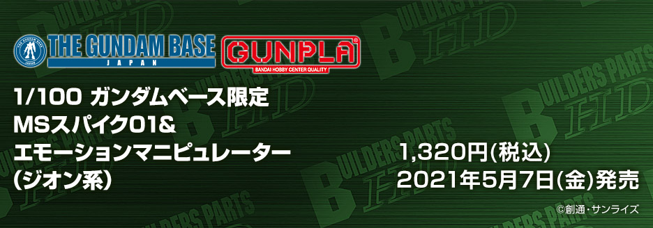 1/100 ガンダムベース限定 MSスパイク01&エモーションマニピュレーター(ジオン系)