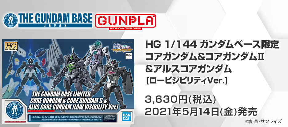 HG 1/144 ガンダムベース限定 コアガンダム&コアガンダムII&アルスコアガンダム[ロービジビリティVer.]