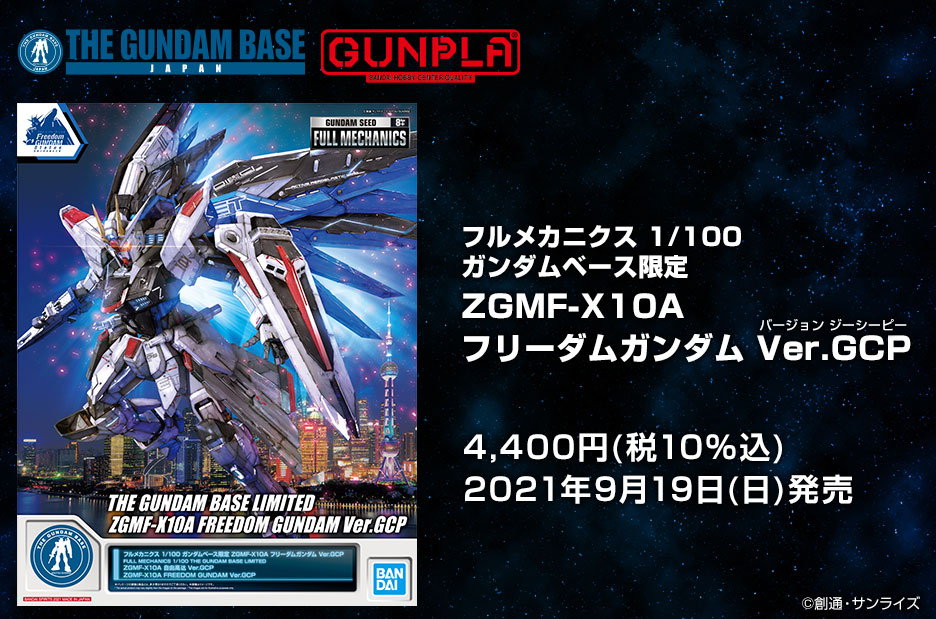 フルメカニクス 1/100 ガンダムベース限定 ZGMF-X10A フリーダム…