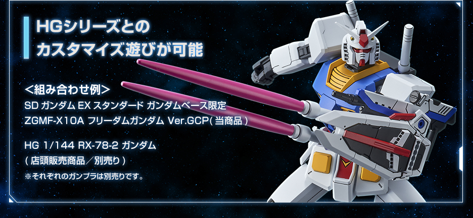 SDガンダムEXスタンダード ガンダムベース限定 ZGMF-X10A フリーダムガンダム Ver.GCP