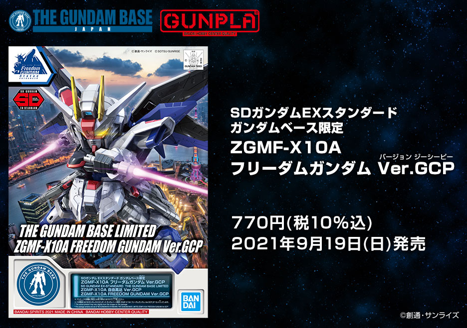 SDガンダムEXスタンダード ガンダムベース限定 ZGMF-X10A フリーダムガンダム Ver.GCP