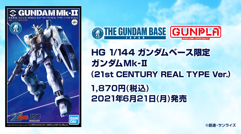 HG 1/144 ガンダムベース限定 ガンダムMk-II(21st CENTURY REAL TYPE Ver.)