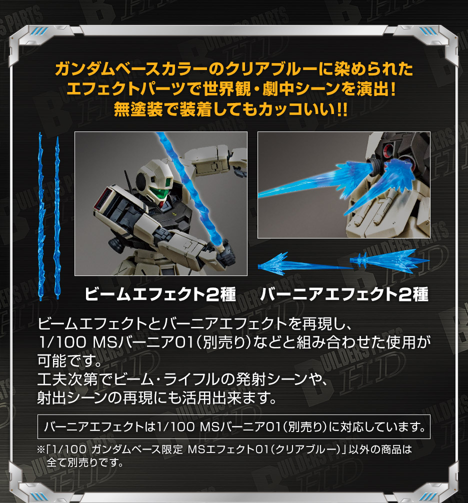 1/100 ガンダムベース限定 MSエフェクト01(クリアブルー)