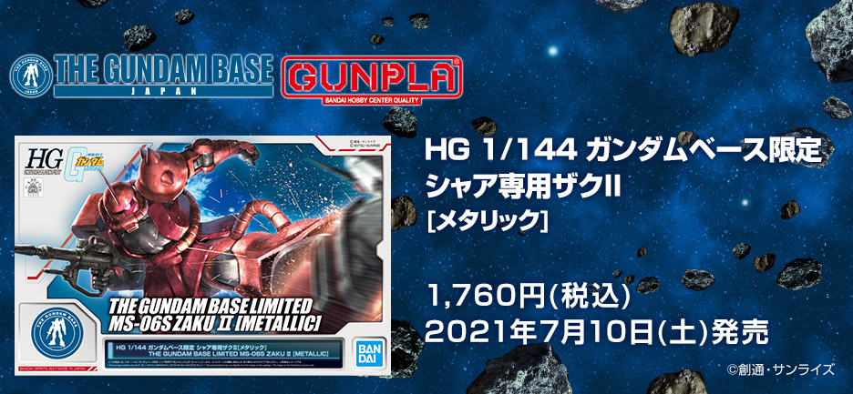 HG 1/144 ガンダムベース限定 シャア専用ザクII[メタリック]