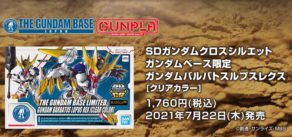 SDガンダムクロスシルエット ガンダムベース限定 ガンダムバルバトスルプスレクス[クリアカラー]