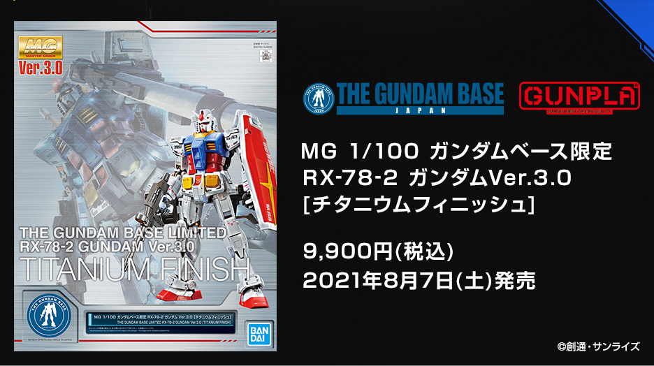 MG 1/100 ガンダムベース限定 RX-78-2 ガンダム Ver.3.0[チタニウム MG 1/100 ガンダムベース限定 RX-78-2 ガンダム Ver.3.0[チタニウム
