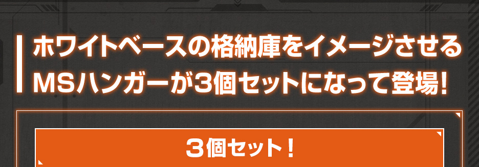 1/144 ガンダムベース限定 ホワイトベースMSハンガー 3個セット