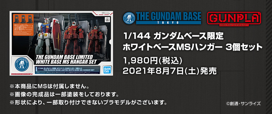 1/144 ガンダムベース限定 ホワイトベースMSハンガー 3個セット