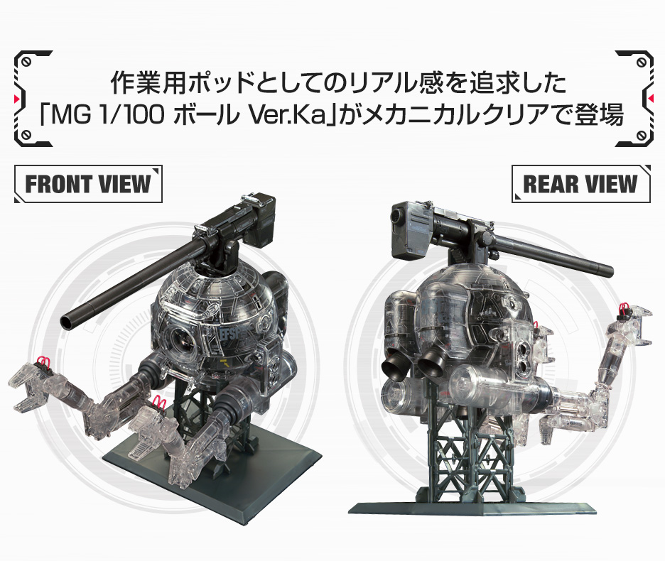 Mg 1 100 ガンダムベース限定 ボール Ver Ka メカニカルクリア 商品情報 The Gundam Base ガンダムベース公式サイト