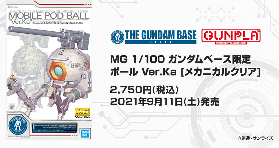 MG 1/100 ガンダムベース限定 ボール Ver.Ka[メカニカルクリア]