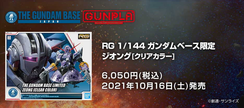 RG 1/144 ガンダムベース限定 ジオング[クリアカラー]