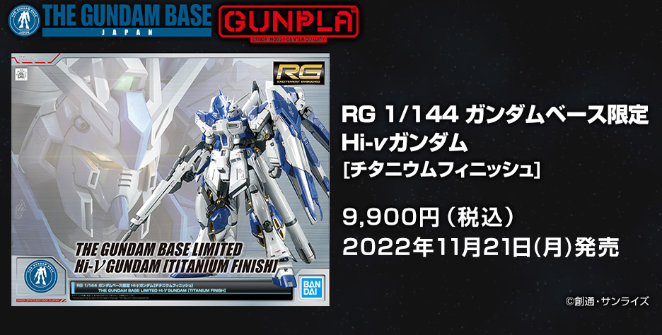 RG 1/144 ガンダムベース限定 Hi-νガンダム[チタニウムフィニッシュ