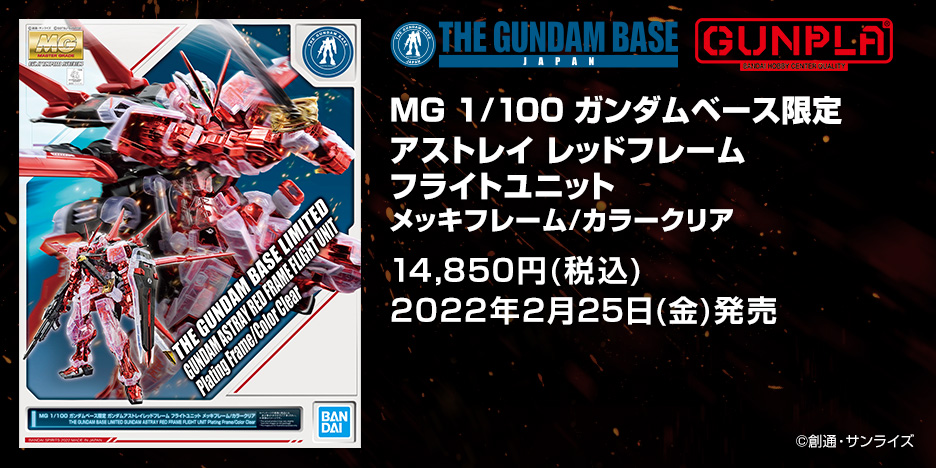 MG 1/100 ガンダムベース限定  ガンダムアストレイレッドフレーム フライトユニット メッキフレーム/カラークリア