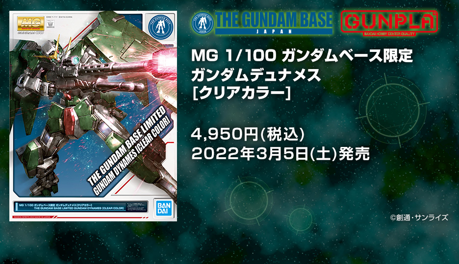 MG 1/100 ガンダムベース限定 ガンダムデュナメス[クリアカラー]