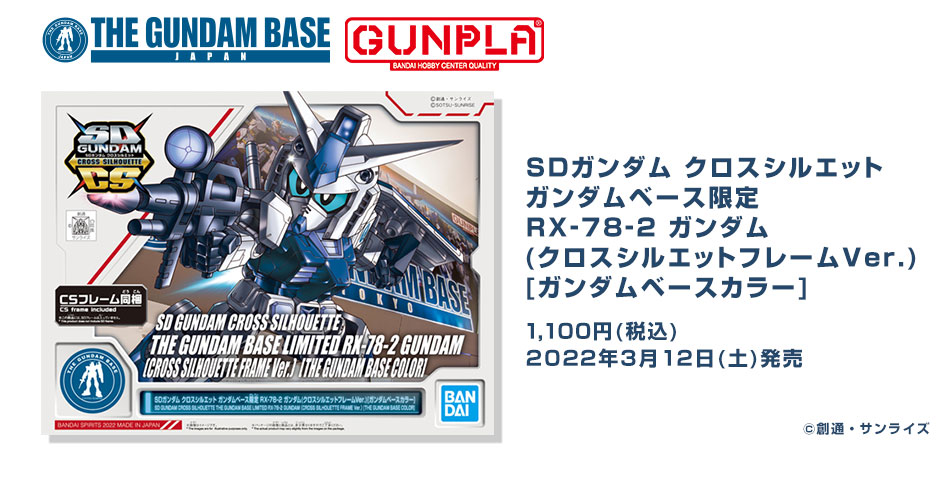 SDガンダム クロスシルエット ガンダムベース限定 RX-78-2 ガンダム(クロスシルエットフレームVer.)[ガンダムベースカラー]