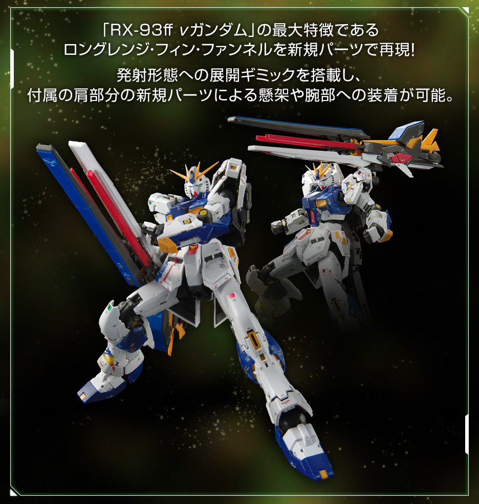 RG 1/144 RX-93ff νガンダム − 商品情報｜THE GUNDAM BASE - ガンダム 