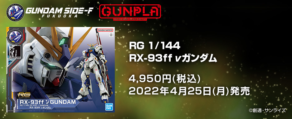 RG 1/144 RX-93ff νガンダム − 商品情報｜THE GUNDAM BASE - ガンダム