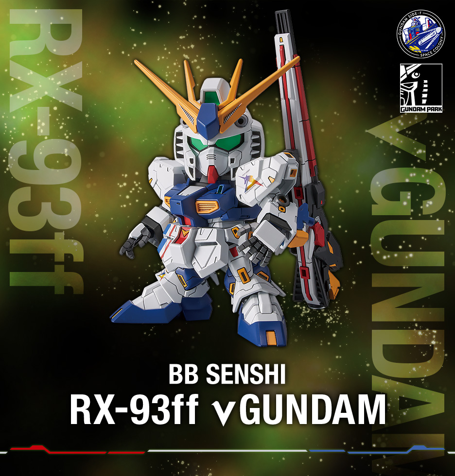 BB戦士 RX-93ff νガンダム − 商品情報｜THE GUNDAM BASE - ガンダム 