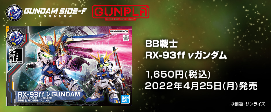 BB戦士 RX-93ff νガンダム