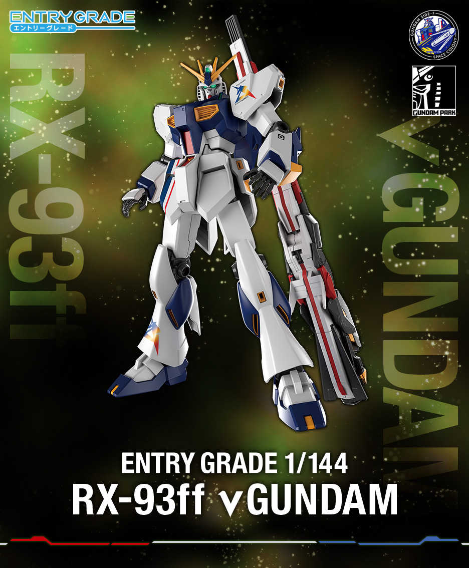 ENTRY GRADE 1/144 RX-93ff νガンダム