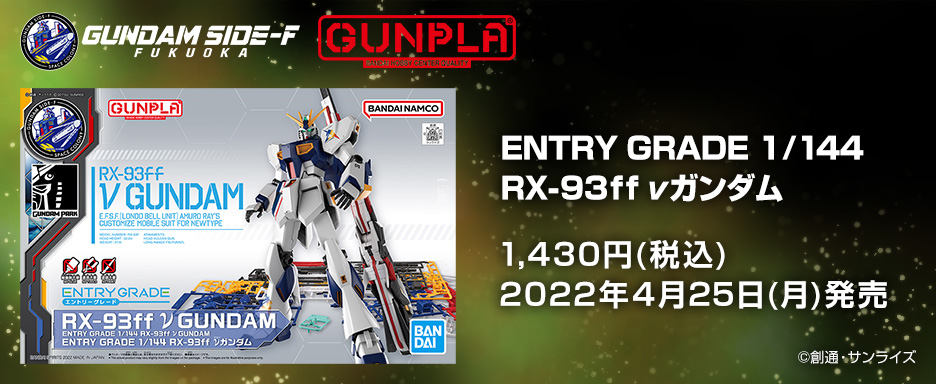 ENTRY GRADE 1/144 RX-93ff νガンダム