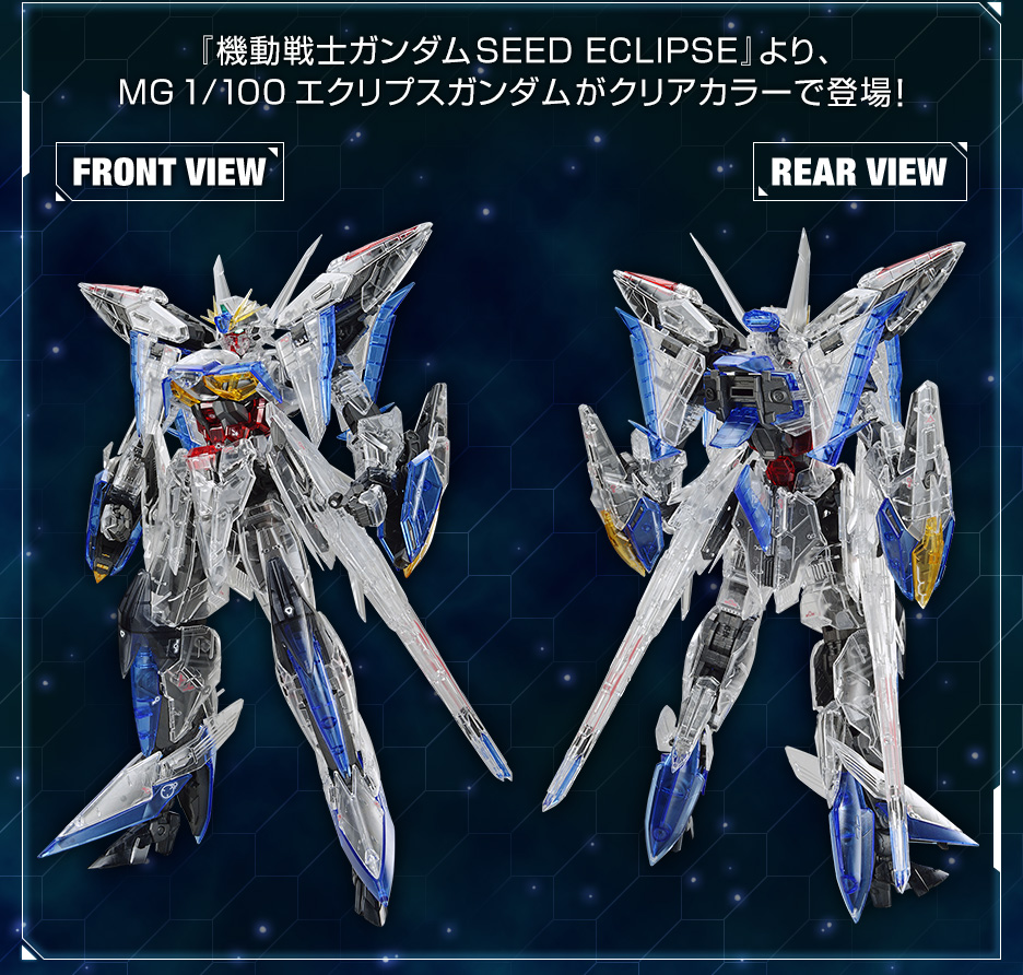 MG 1/100 ガンダムベース限定 エクリプス クリアカラー  ECLIPSE