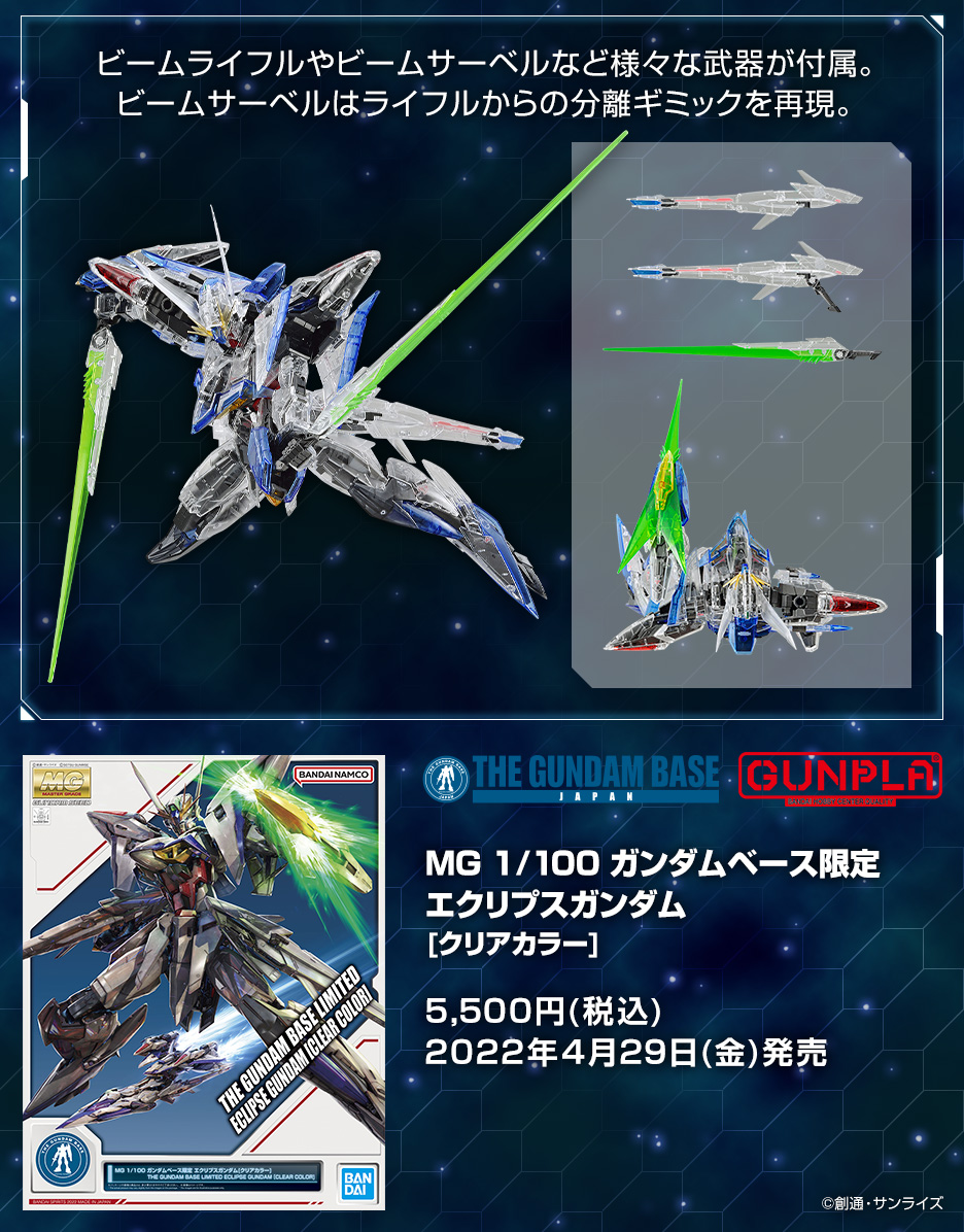 MG 1/100 ガンダムベース限定 エクリプスガンダム[クリアカラー]