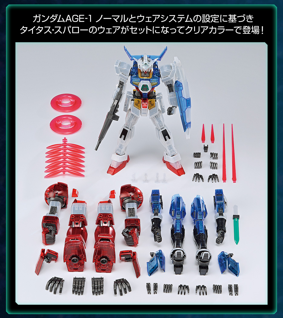 MG 1/100 ガンダムベース限定 ガンダムAGE-1 ウェアシステムセット MG 1/100 ガンダムベース限定 ガンダムAGE-1 ウェアシステムセット
