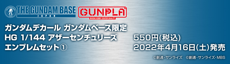 ガンダムデカール ガンダムベース限定 HG 1/144 アザーセンチュリーズエンブレムセット1