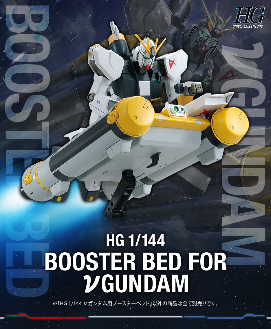 HG 1/144 νガンダム用 ブースターベッド