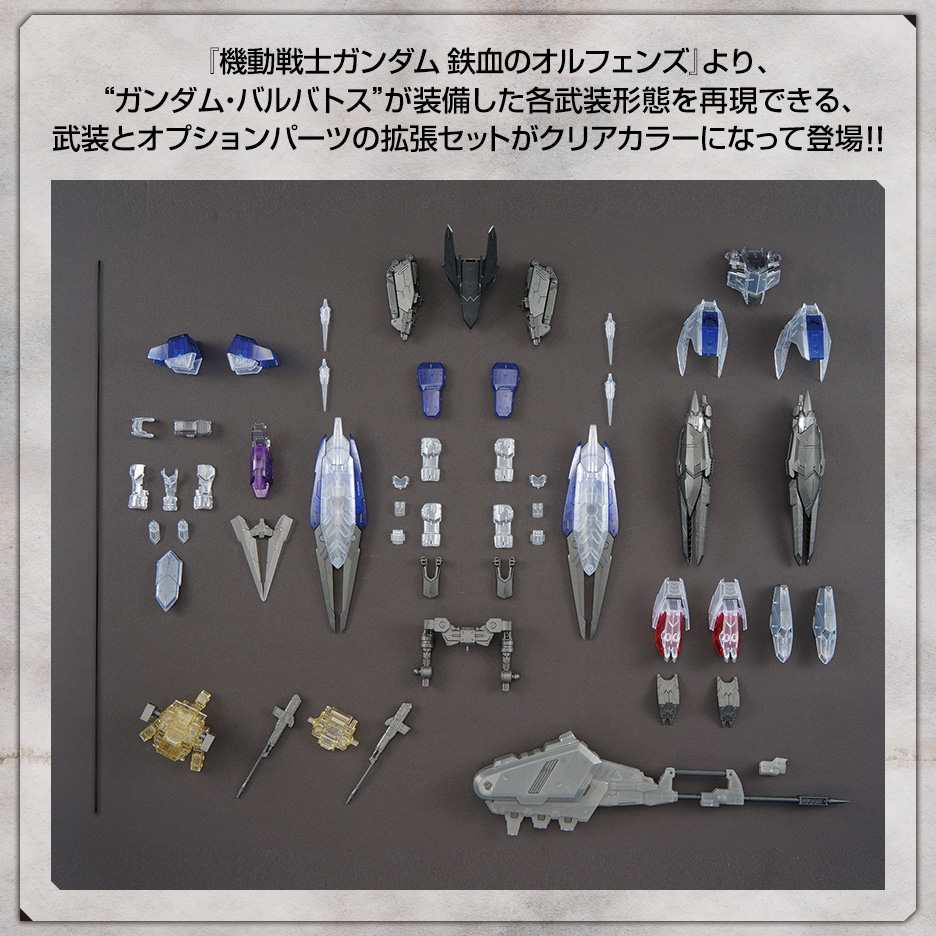 MG 1/100 ガンダムベース限定 ガンダムバルバトス用 拡張パーツセット[クリアカラー］