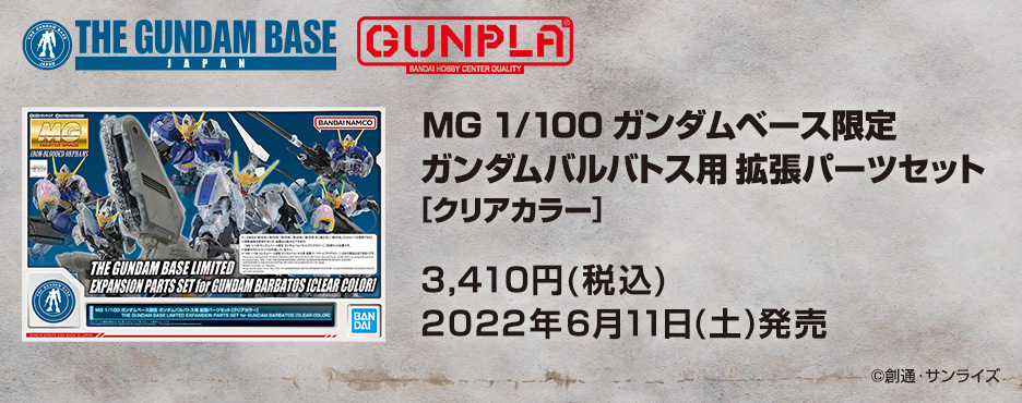 MG 1/100 ガンダムベース限定 ガンダムバルバトス用 拡張パーツセット[クリアカラー］