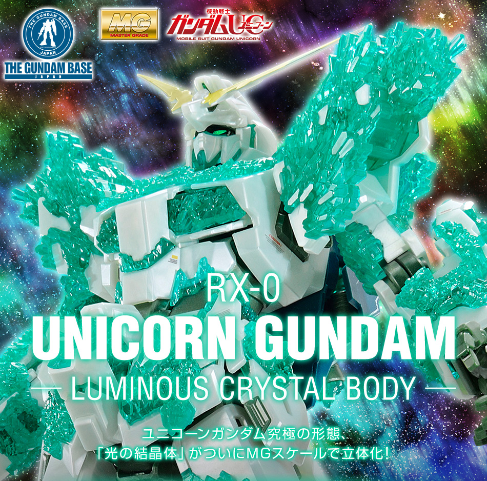 MG 1/100 ガンダムベース限定 ユニコーンガンダム(光の結晶体) − 商品 MG 1/100 ガンダムベース限定 ユニコーンガンダム(光の結晶体) − 商品