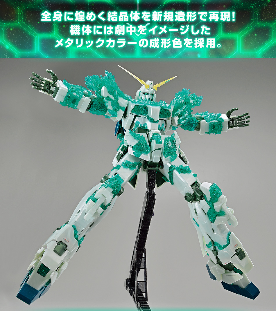 ガンダムベース限定　MGユニコーンガンダム光の結晶体　HGコアガンダムセット