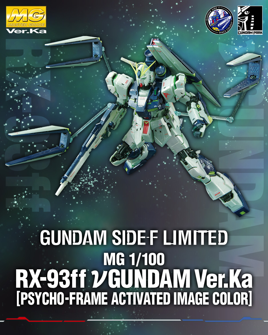 MG 1/100 GUNDAM SIDE-F限定 RX-93 νガンダム Ver.Ka (サイコフレーム発動イメージカラー) − 商品情報｜THE  GUNDAM BASE - ガンダムベース公式サイト