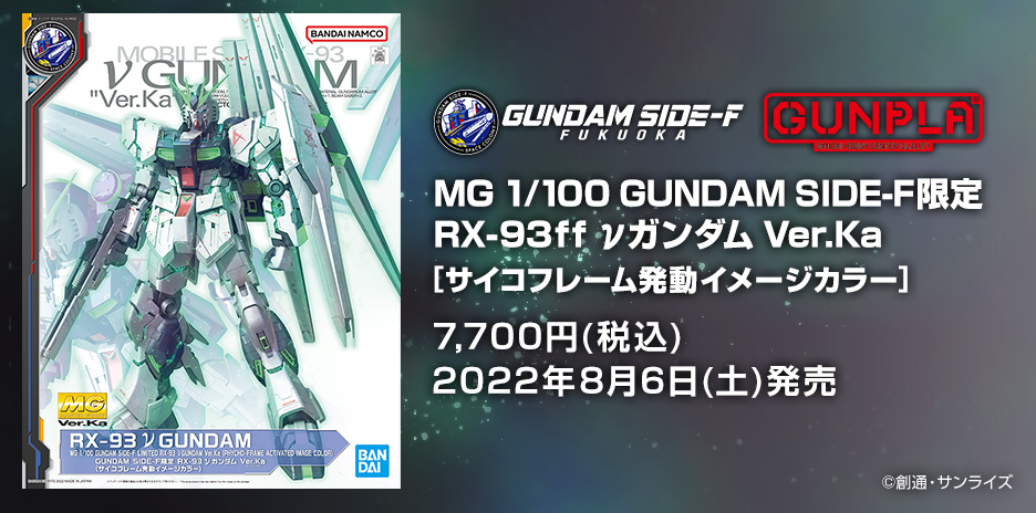MG 1/100 GUNDAM SIDE-F限定 RX-93 νガンダム Ver.Ka (サイコフレーム ...