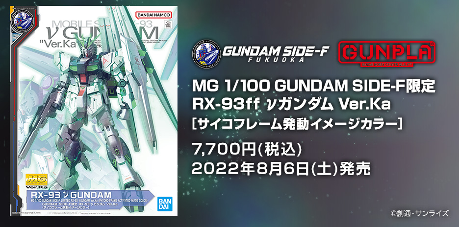 MG 1/100 GUNDAM SIDE-F限定 RX-93 νガンダム Ver.Ka (サイコフレーム