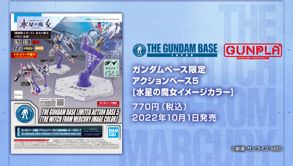 ガンダムベース限定 アクションベース5 [水星の魔女イメージカラー ガンダムベース限定 アクションベース5 [水星の魔女イメージカラー