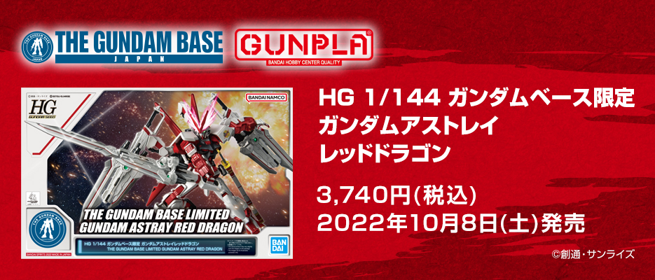 HG 1/144 ガンダムベース限定 ガンダムアストレイ レッドドラゴン