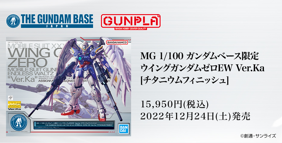 MG 1/100 ガンダムベース限定 ウイングガンダムゼロEW Ver.Ka