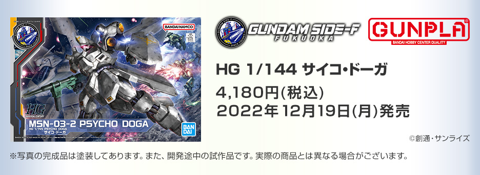 HG 1/144 サイコ・ドーガ − 商品情報｜THE GUNDAM BASE - ガンダム 