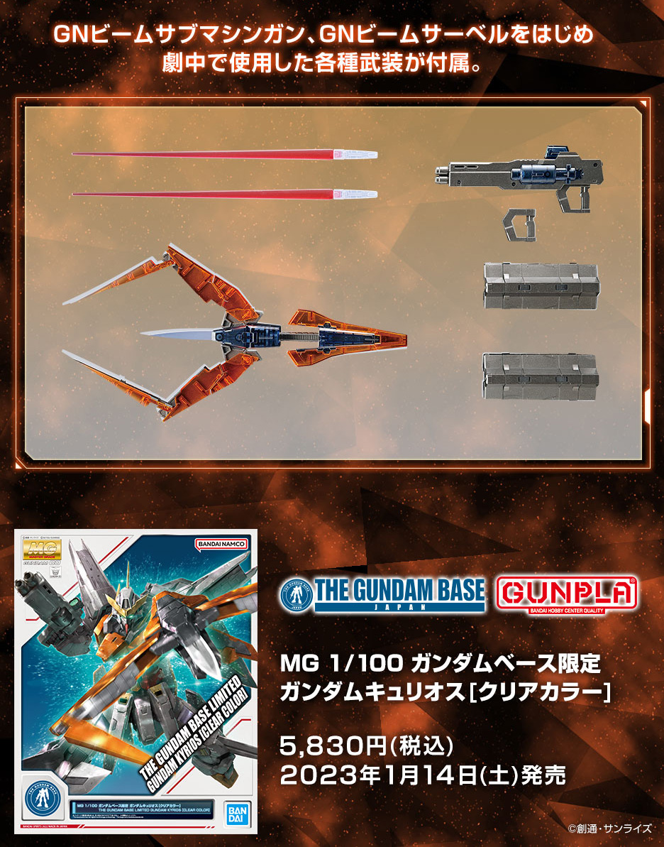 MG 1/100 ガンダムベース限定 ガンダムキュリオス[クリアカラー］