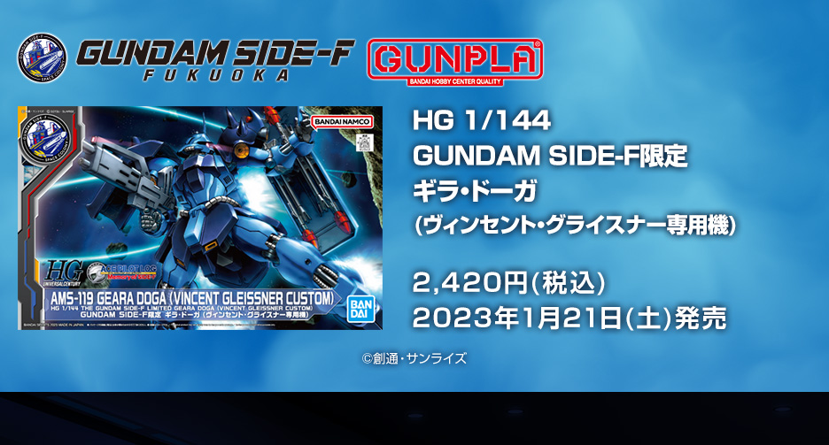 HG 1/144 GUNDAM SIDE-F限定 ギラ・ドーガ (ヴィンセント・グライスナー専用機)