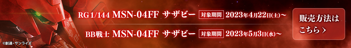 RG 1/144 MSN-04FF サザビー 【対象期間】2023年4月22日（土）～ BB戦士 MSN-04FF サザビー 【対象期間】2023年5月3日（水）～ 販売方法はこちら