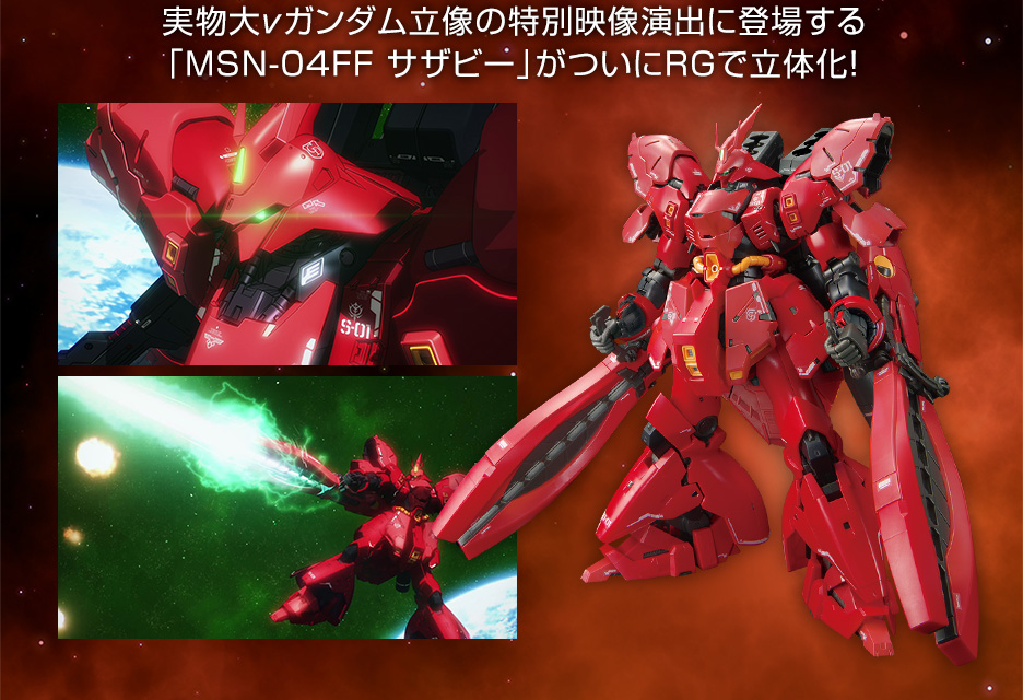 RG 1/144 サザビー　未使用品